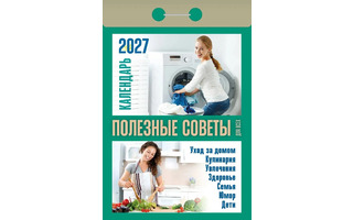 Календарь отрывной "Полезные советы для всех" 2027г ОКА1527