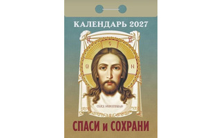 Календарь отрывной "Православный.Спаси и сохрани"  2027г ОКА3027