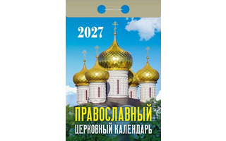 Календарь отрывной "Православный церковный" 2027г ОКА2227