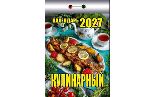 Календарь отрывной "Кулинарный" 2027г ОКК-527
