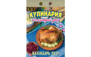 Календарь отрывной "Кулинария на каждый день" 2027г ОКА0827