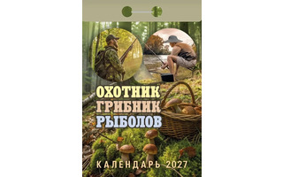 Календарь отрывной "Охотник.Грибник.Рыболов" 2027г ОКА1427