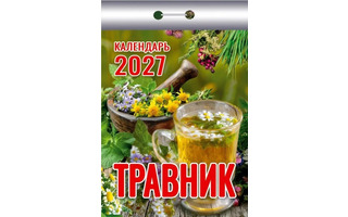 Календарь отрывной "Травник" 2027г ОКК-927