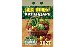 Календарь отрывной "Садово-огородный" 2027г ОКА2627