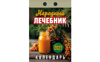 Календарь отрывной "Народный лечебник" 2027г ОКА1027