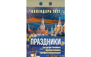 Календарь отрывной "Праздники:государственные,церковные,профессиональные" 2027г ОКА2327