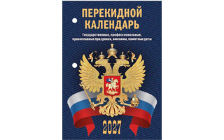 Календарь перекидной "Госсимволика" офсет 2краски НПК-33-27 Атберг