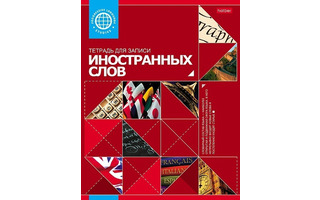 Тетрадь А5 48 л "Для записи иностранных слов.Красная" 48Т5B5_10698 026919 Hatber