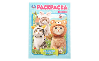 Раскраска "Модные коты" А4 16стр 410733 (4451) Умка