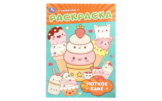 Раскраска "Уютное кафе" А4 16стр 410732 (4727) Умка