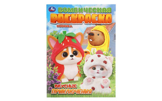 Раскраска "Вкусные приключения" А4 16стр 411786 (5175) Умка
