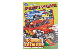 Раскраска "Авто.Мощные гиганты" А4 16стр 411807 (4413) Умка