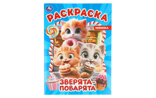 Раскраска "Зверята-поварята" А4 16стр 411795 (4567) Умка