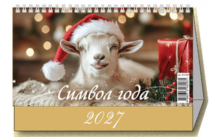 Календарь домик "Символ года.Год козы" на гребне 200*140 Атберг 0927004