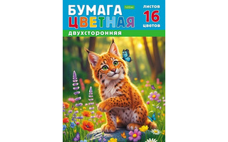 Цветная бумага А4 16л 16цв двухсторонняя 16Бц4_36117 "Рысенок" Hatber