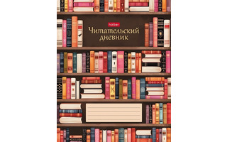 Дневник читательский "В библиотеке" А5 24л 24Дч5В5_37676 Hatber