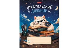 Дневник читательский "Пушистый студент" А5 24л 24Дч5В5_37679 Hatber