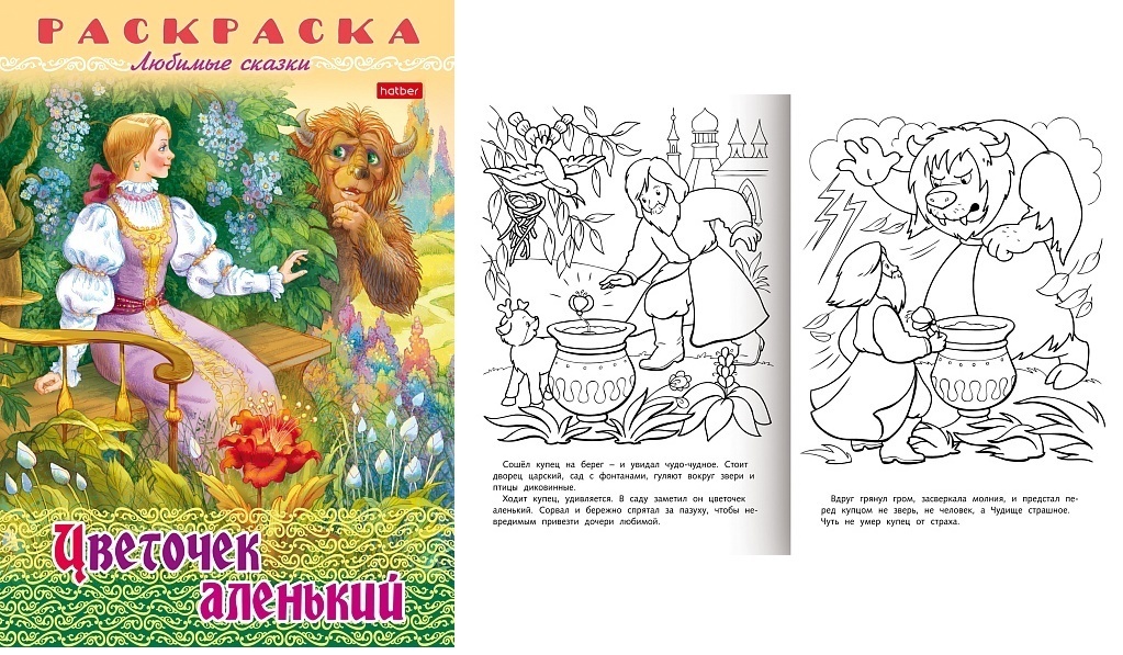 Раскраска "Любимые сказки.Цветочек аленький" А4 8л 8Р4_31862 Хатбер ...