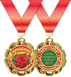 Медаль на ленте "С юбилеем" металл  код 619
