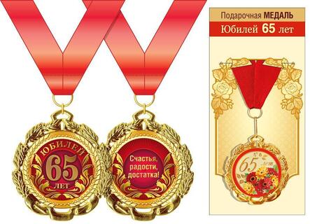 Медаль на ленте "С юбилеем 65" металл  код 355