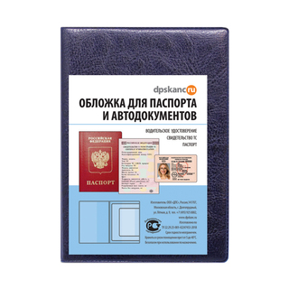 Обложка для автодокументов+паспорт кожзам "Синяя" 2203.АП-201