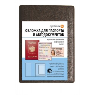 Обложка для автодокументов+паспорт кожзам "Коричневая" 2203.АП-204