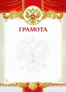 Грамота Российская симв. код 406 086.902
