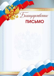 Благодарственное письмо Российская симв. код 406 086.785