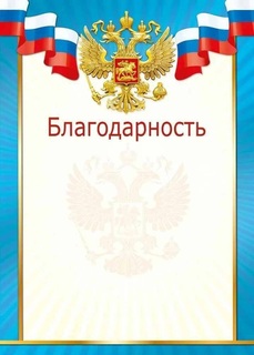 Благодарность Российская симв. код 406 086.783